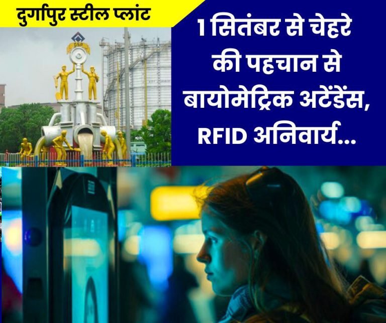 SAIL-Durgapur-Steel-Plant-Biometric-attendance-based-on-facial-recognition-RFID-mandatory-