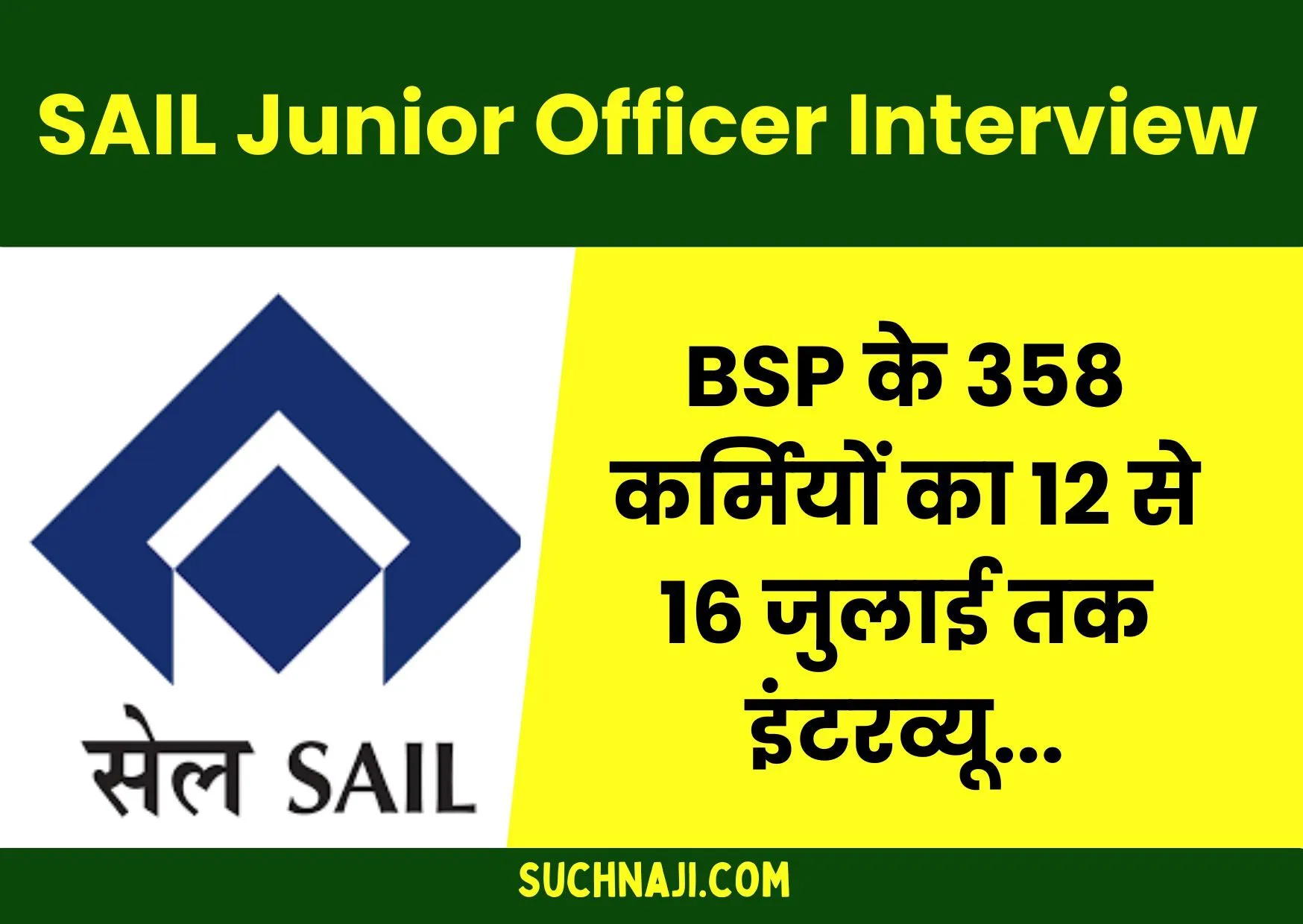 SAIL E0: BSP के 358 कर्मियों का 12 से 16 जुलाई तक इंटरव्यू, करीब 100 कर्मचारी बनेंगे जूनियर आफिसर