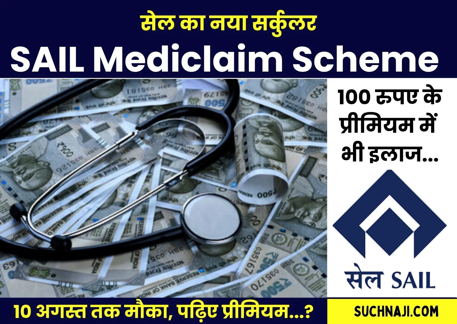 SAIL Mediclaim Scheme 2024-25: सेल में 100 रुपए के प्रीमियम में भी इलाज, 10 अगस्त तक मौका, पढ़िए डिटेल