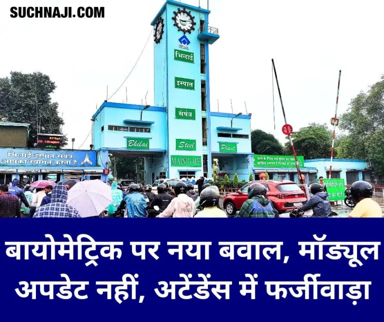 SAIL-NEWS-New-uproar-over-biometrics-module-not-updated-Bhilai-Steel-Plant-workers-worried-CITU-demands-this