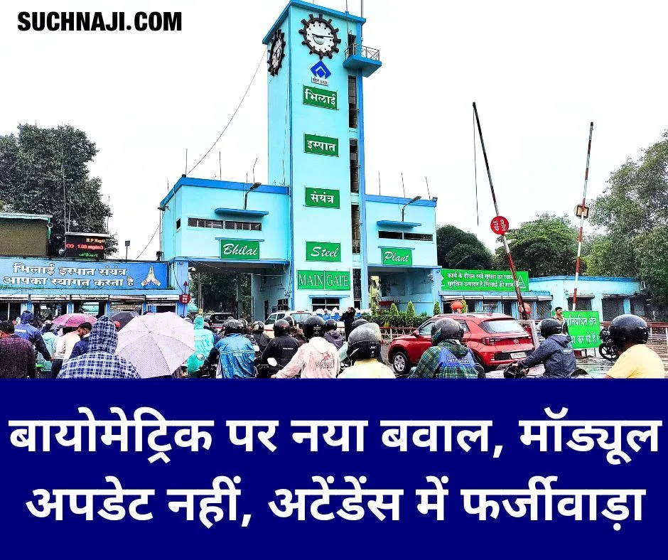 SAIL NEWS: बायोमेट्रिक पर नया बवाल, मॉड्यूल अपडेट नहीं, Bhilai Steel Plant के कर्मी परेशान, अटेंडेंस में फर्जीवाड़ा, CITU की ये मांग