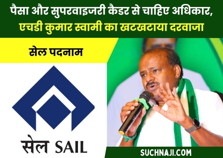 SAIL-News-Want-money-with-respectable-designation-and-authority-from-supervisory-cadre-knocked-on-the-door-of-HD-Kumar-Swamy