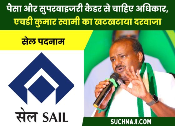 SAIL News: Want money with respectable designation and authority from supervisory cadre, knocked on the door of HD Kumar Swamy