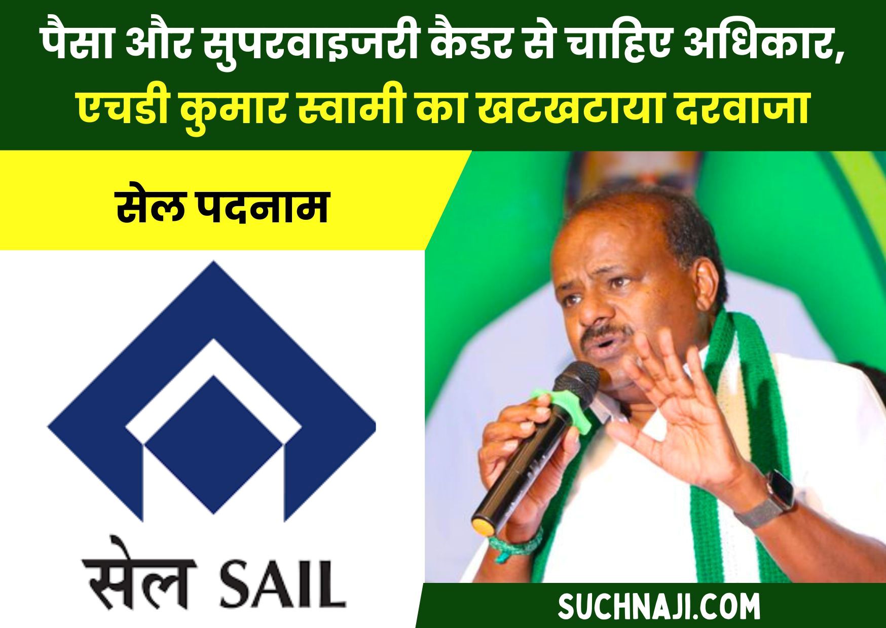 SAIL News: सम्मानजनक पदनाम संग पैसा और सुपरवाइजरी कैडर से चाहिए अधिकार, एचडी कुमार स्वामी का खटखटाया दरवाजा