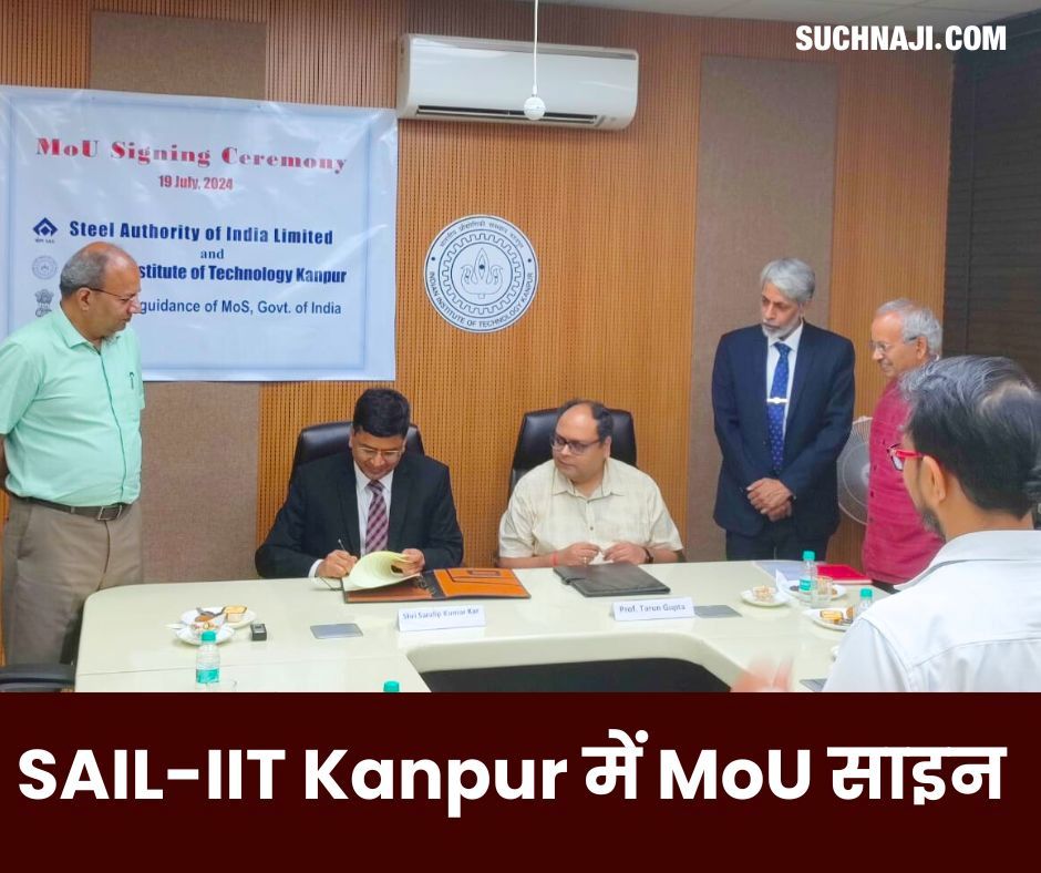 SAIL ने अनुसंधान-विकास में सहयोग के लिए IIT Kanpur से किया MoU साइन