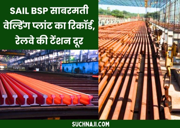 Sabarmati-welding-plant-of-SAIL-BSP-relieved-the-tension-of-Railways-created-a-new-record