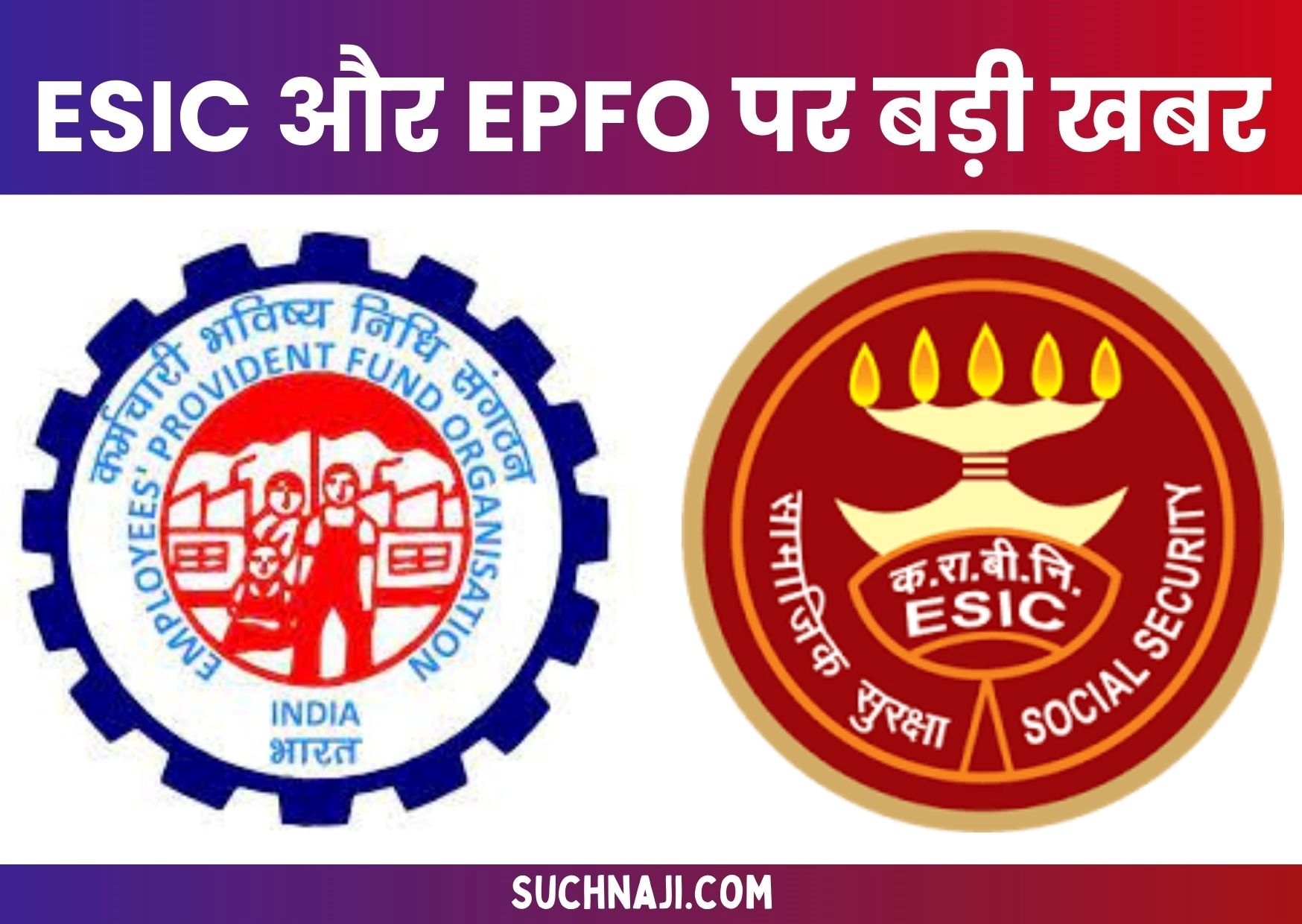 ESIC और Employees Provident Fund Organization पर बाहर आई अंदर की बात