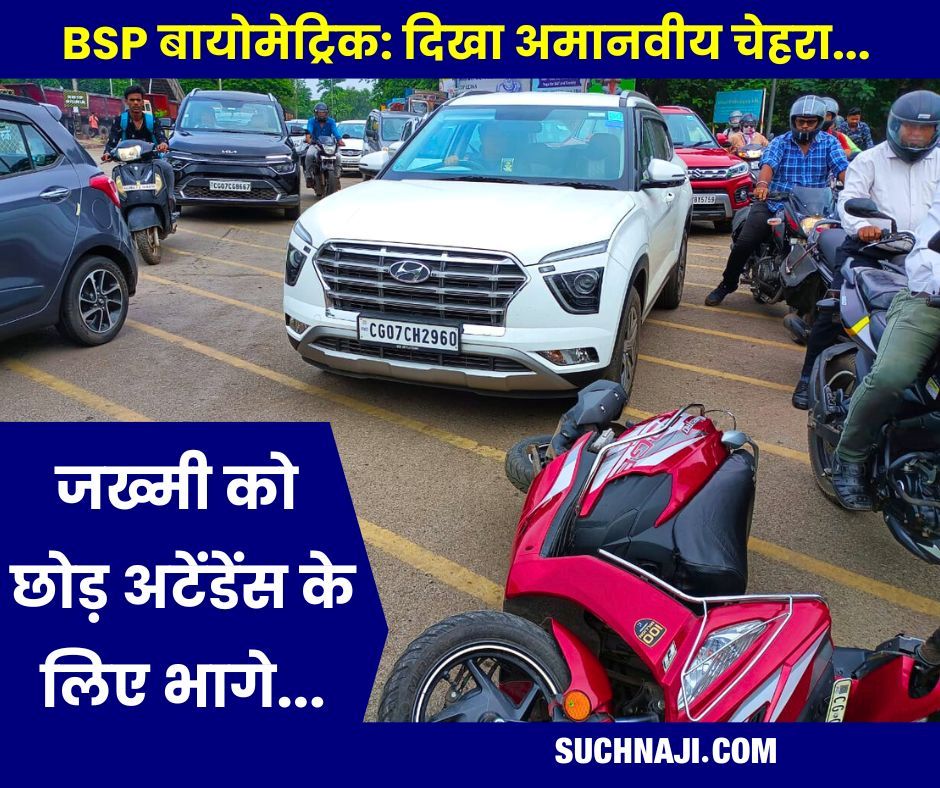 BSP बायोमेट्रिक का साइड इफेक्ट: Bhilai में दिखा अमानवीय चेहरा, जख्मी को छोड़ भागते रहे हाजिरी लगाने…