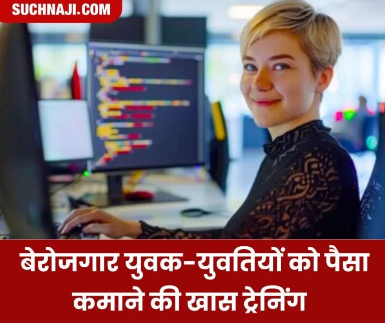 Special-training-program-for-unemployed-young-men-and-women-of-rural-areas-to-earn-money-you-also-come