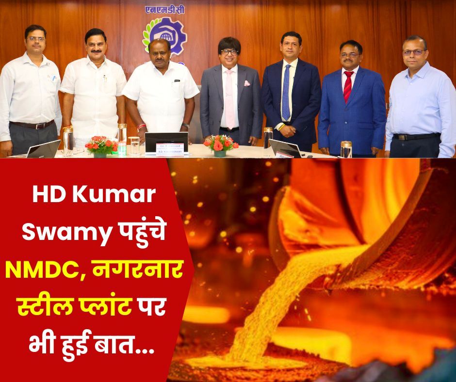 इस्पात मंत्री HD Kumar Swamy ने NMDC और नगरनार स्टील प्लांट की खोली फाइल, पढ़िए डिटेल