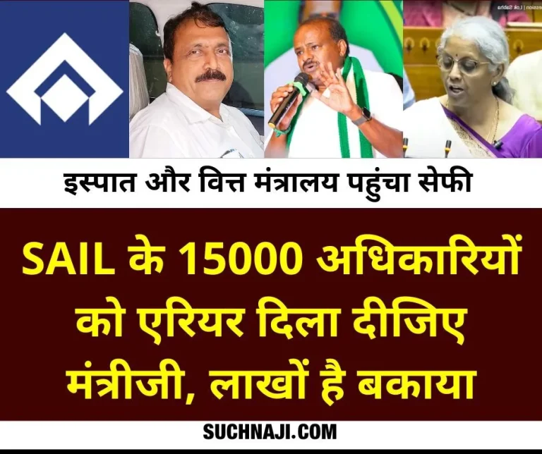 Steel-Minister-please-clear-the-arrears-to-15-thousand-officers-of-SAIL-lakhs-are-outstanding-SEFI-raised-the-issue-of-gratuity