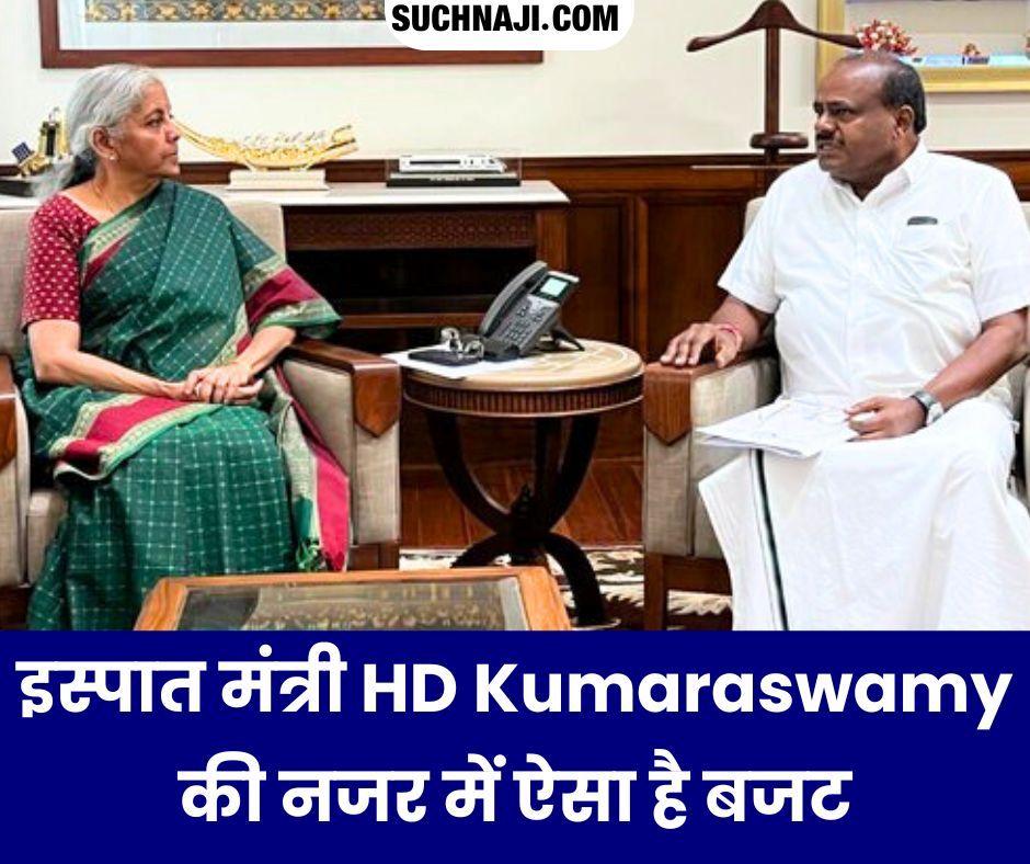 इस्पात-भारी उद्योग मंत्री HD Kumaraswamy क्या बोल गए बजट पर, पढ़िए