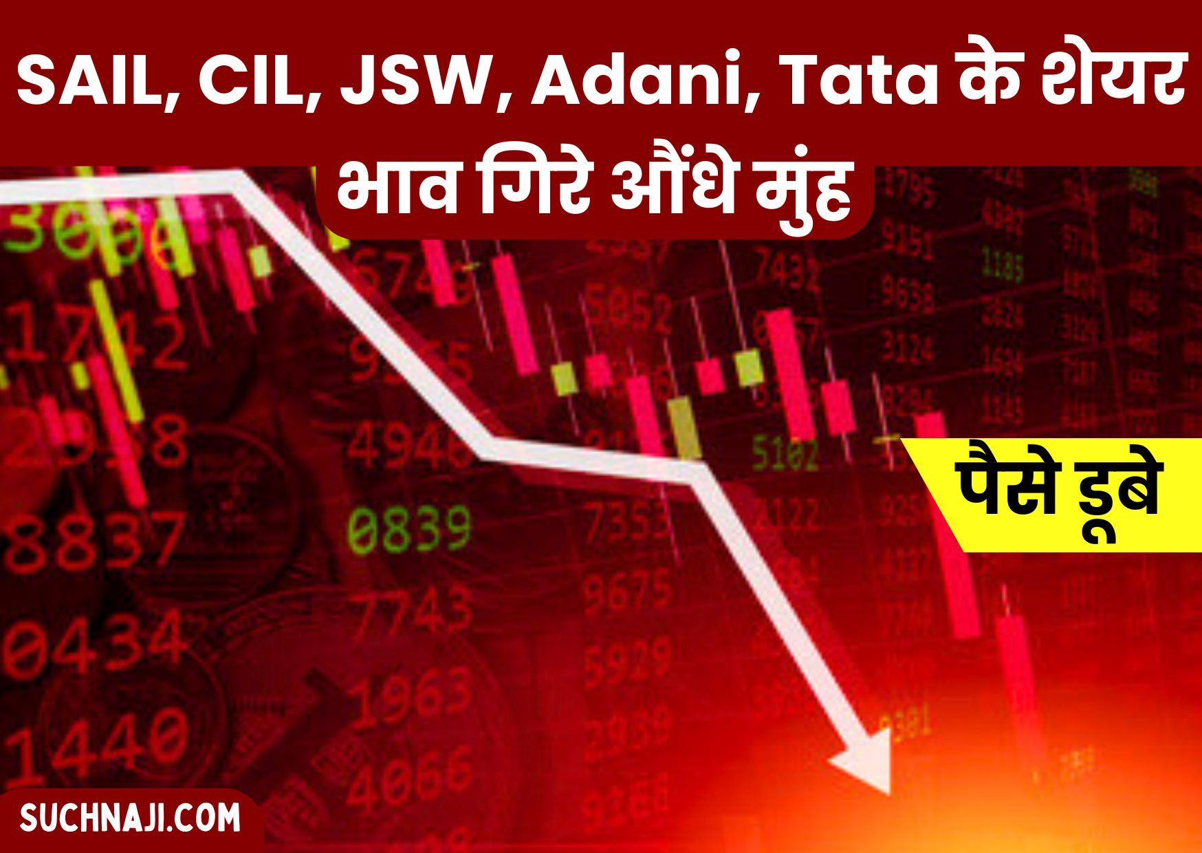 Stock Market Crash: आपके भी पैसे डूबे, SAIL, CIL, JSW, Adani, Tata के शेयर भाव गिरे औंधे मुंह