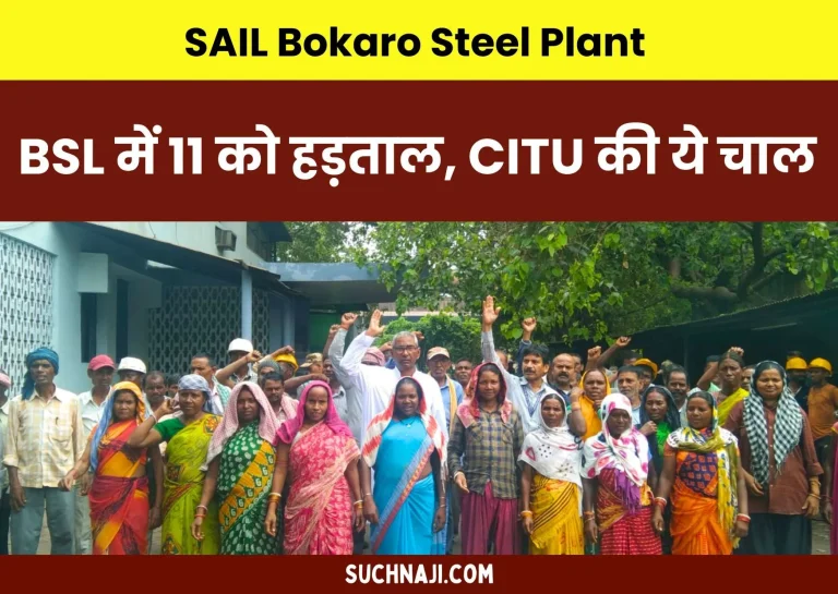 Strike-in-Bokaro-Steel-Plant-on-11th-July-CITUs-strategy