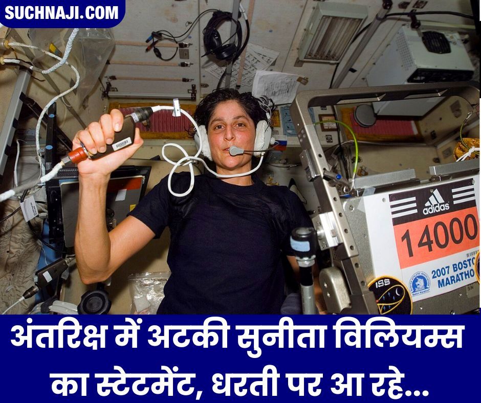 Sunita Williams: अंतरिक्ष में अटकी सुनीता विलियम्स का आया स्टेटमेंट, धरती पर रिटर्न होने को लेकर कह दी बड़ी बात