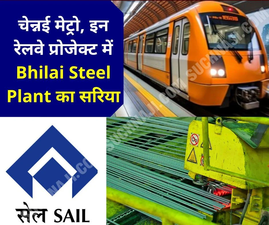 चेन्नई मेट्रो संग भारतीय रेलवे के इस प्रोजेक्ट में Bhilai Steel Plant का सरिया, बधाई हो…