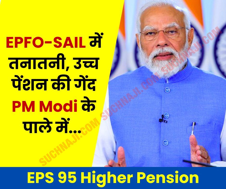 EPFO-SAIL में तनातनी, अटकी EPS 95 Higher Pension, गेंद पीएम मोदी के पाले में