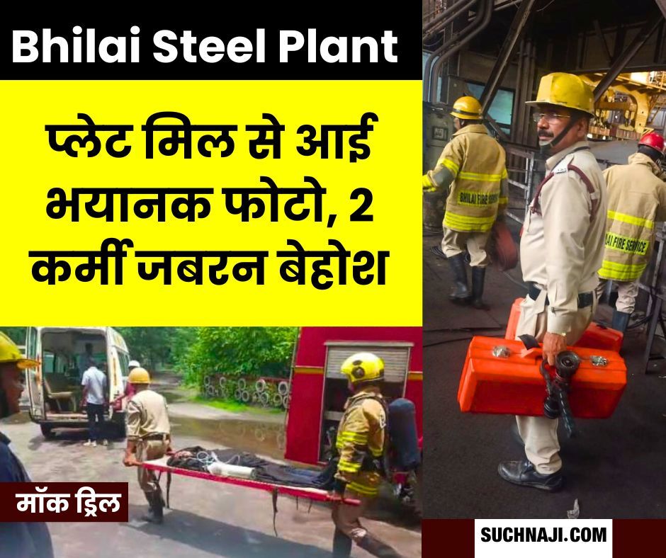 Bhilai Steel Plant के प्लेट मिल से आई भयानक फोटो, भागते हुए पहुंचे CGM, पढ़िए मॉक ड्रिल का डिटेल