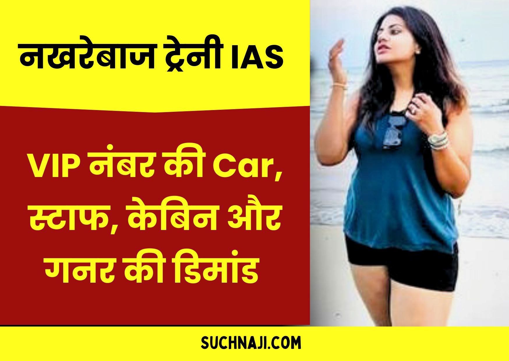 ट्रेनी IAS का VIP नंबर की Car, स्टाफ, केबिन और गनर की डिमांड पर बवाल, सरकार ने किया Transfer