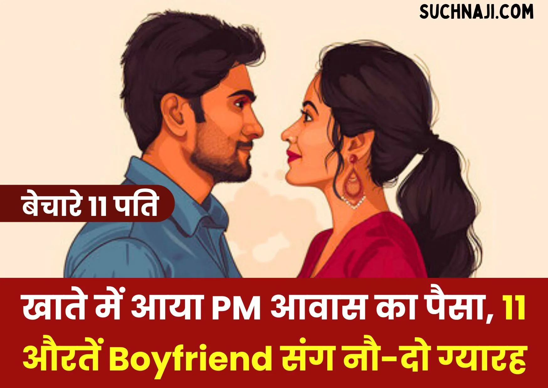 अजब UP का गजब तमाशा: खाते में PM आवास का पैसा आते ही 11 औरतें पति को छोड़ Boyfriend संग नौ-दो ग्यारह