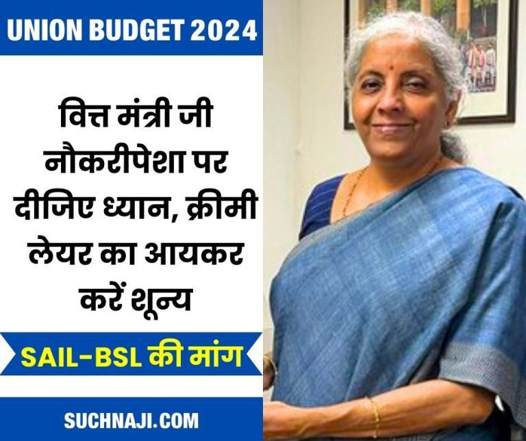 Union-Budget-2024-Finance-Minister-pay-attention-to-the-employed-make-the-income-tax-of-the-creamy-layer-zero-taxpayers-need-relief