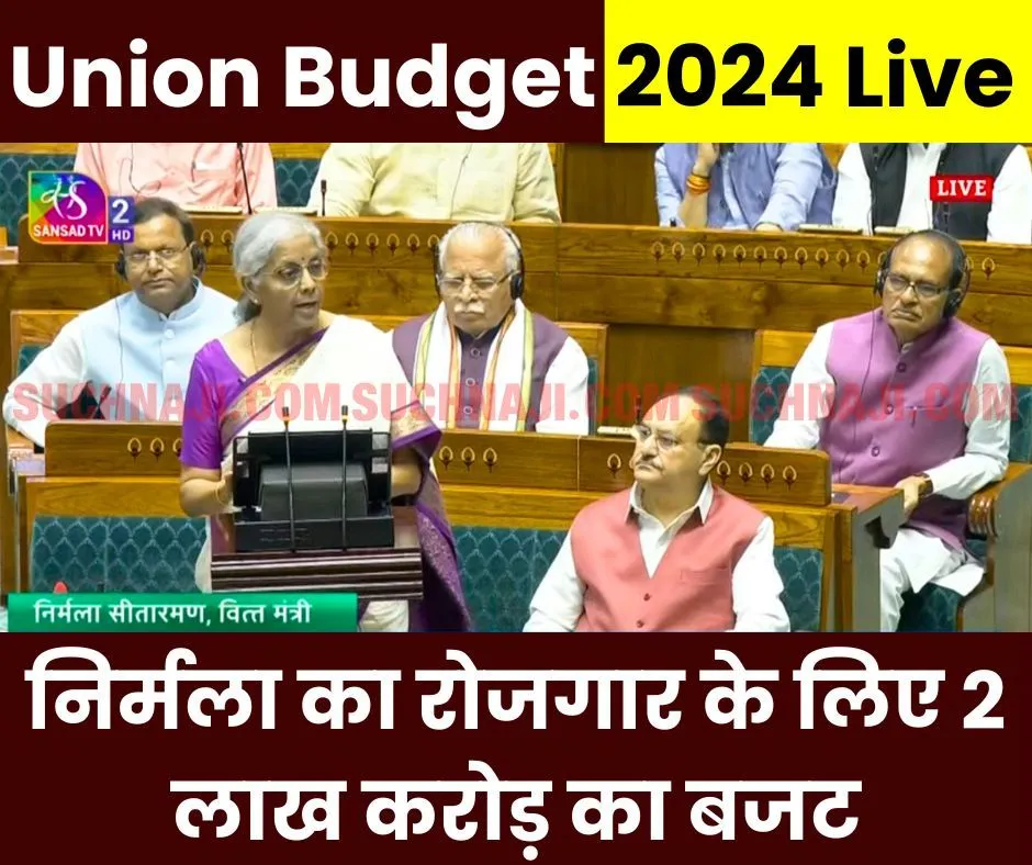 Union Budget 2024 Live: रोजगार के लिए 2 लाख करोड़ का बजट, गठबंधन का असर, बिहार-आंध्र प्रदेश को खास पैकेज