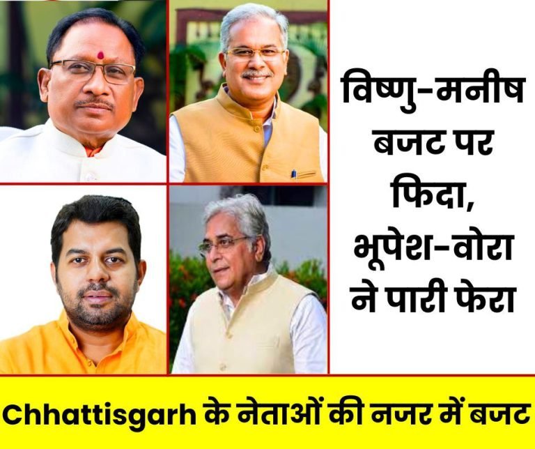 Union-Budget-2024-Prominent-leaders-of-Chhattisgarh-reacted