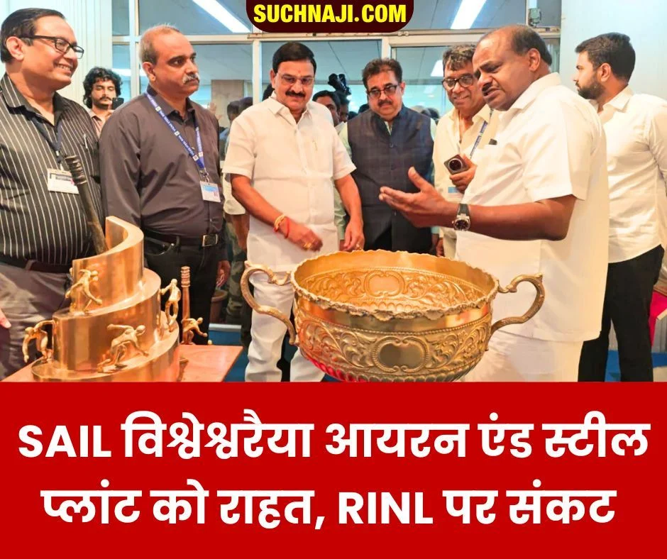 VISL-RINL NEWS: सेल विश्वेश्वरैया आयरन एंड स्टील प्लांट को राहत, आरआइएनएल पर संकट