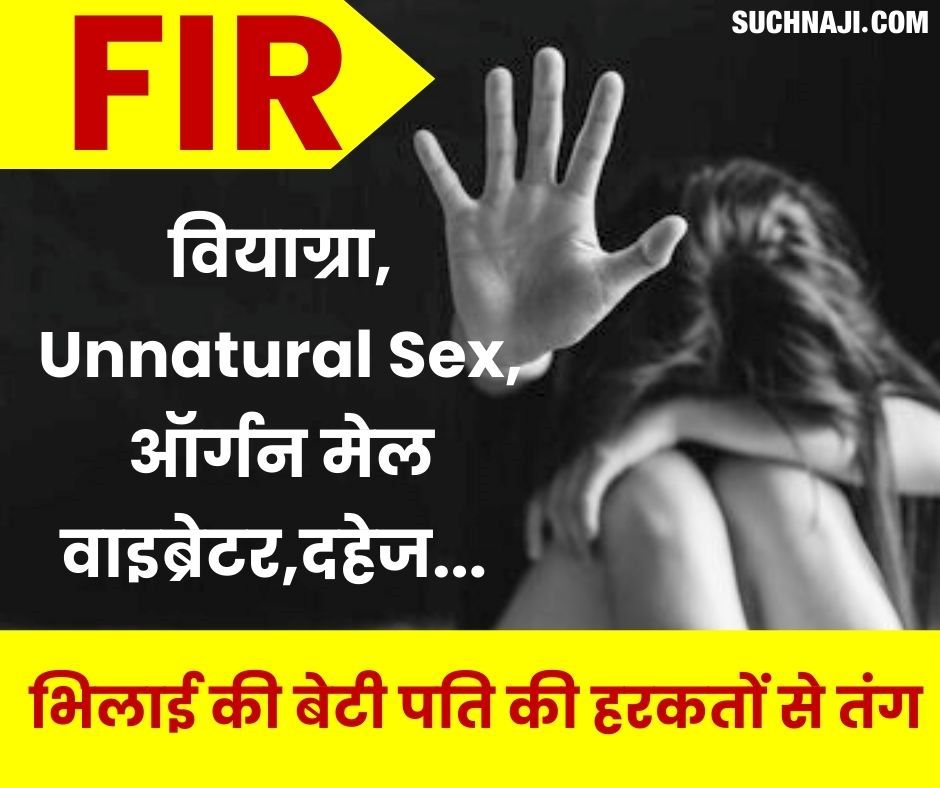 वियाग्रा, सफेद मूसली चूरन, Unnatural Sex, ऑर्गन मेल वाइब्रेटर, दहेज के लिए मारपीट और FIR, पढ़िए Bhilai की बेटी का दर्द