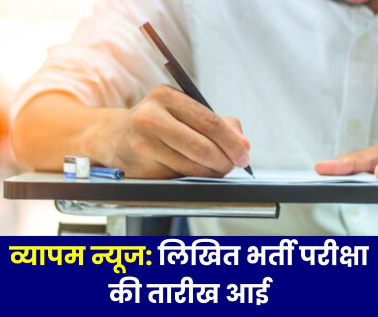 Vyapam-News-Written-recruitment-exam-date-arrived-read-details