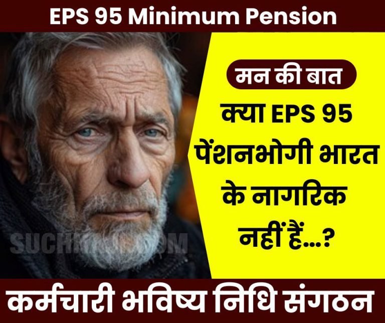 Why-is-the-government-disappointing-the-EPS-95-pensioners-are-pensioners-not-citizens-of-India…