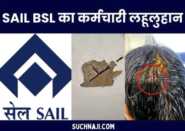 bokaro-steel-plant-employee-bled-bathroom-ceiling-plaster-broke-and-fell-on-his-head-1