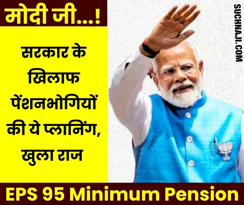 EPS 95 Minimum Pension: सरकार को सबक सिखाने रिश्तेदारों-दोस्तों को अपने खेमे में करेंगे पेंशनभोगी, ध्यान दीजिए मोदी जी…