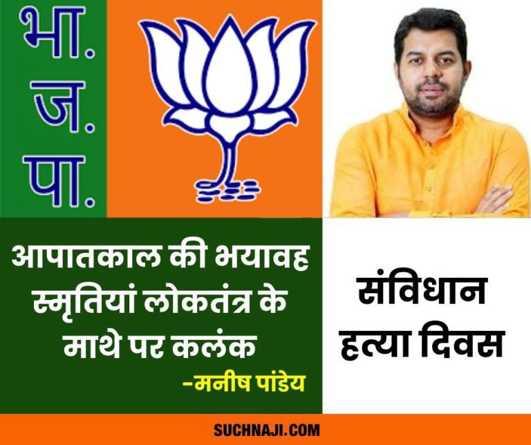 sanvidhan-hatya-divas-Manish-Pandey-said-horrific-memories-of-emergency-are-a-stain-on-the-face-of-democracy