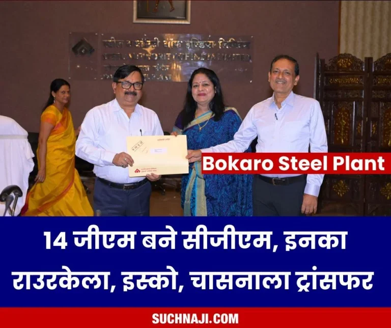 14-GMs-of-Bokaro-Steel-Plant-became-CGM-their-transfer-to-Rourkela-IISCO-Chasnala
