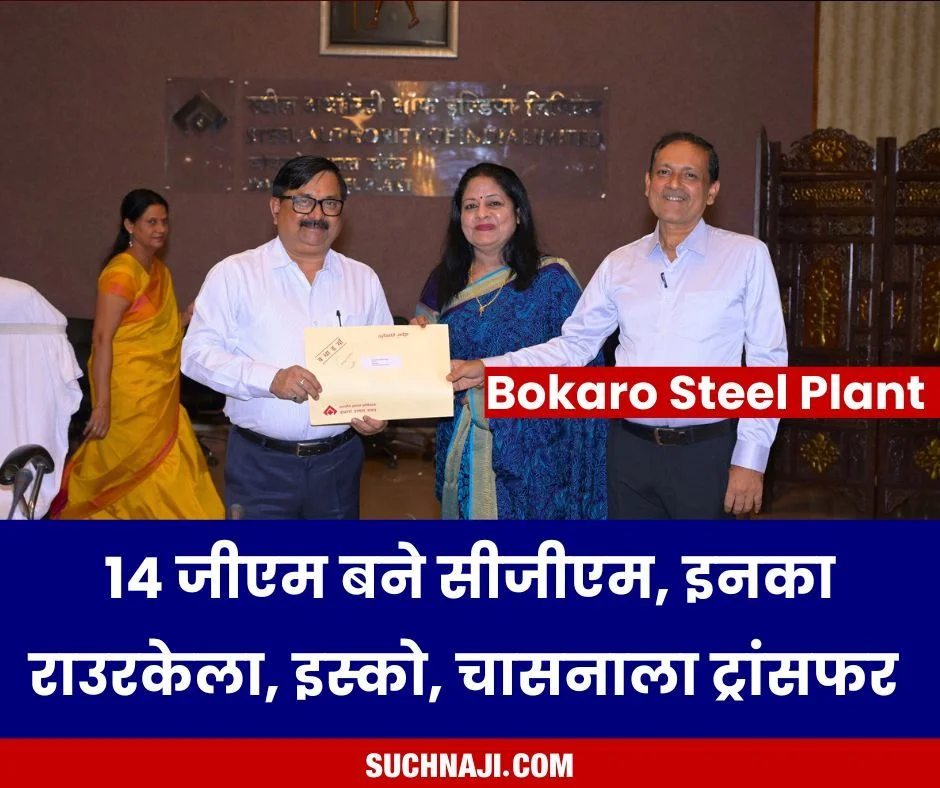 Bokaro Steel Plant के 14 जीएम बने सीजीएम, इनका राउरकेला, इस्को, चासनाला ट्रांसफर