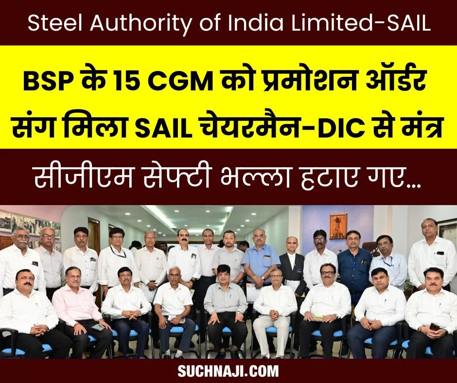 BSP के 15 नए CGM को मिला प्रमोशन ऑर्डर, SAIL चेयरमैन-डीआइसी से मंत्र, सीजीएम सेफ्टी भल्ला हटाए गए…