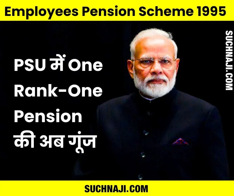 सेना के बाद अब PSU में One Rank-One Pension की गूंजी आवाज, मोदी जी दीजिए ध्यान…