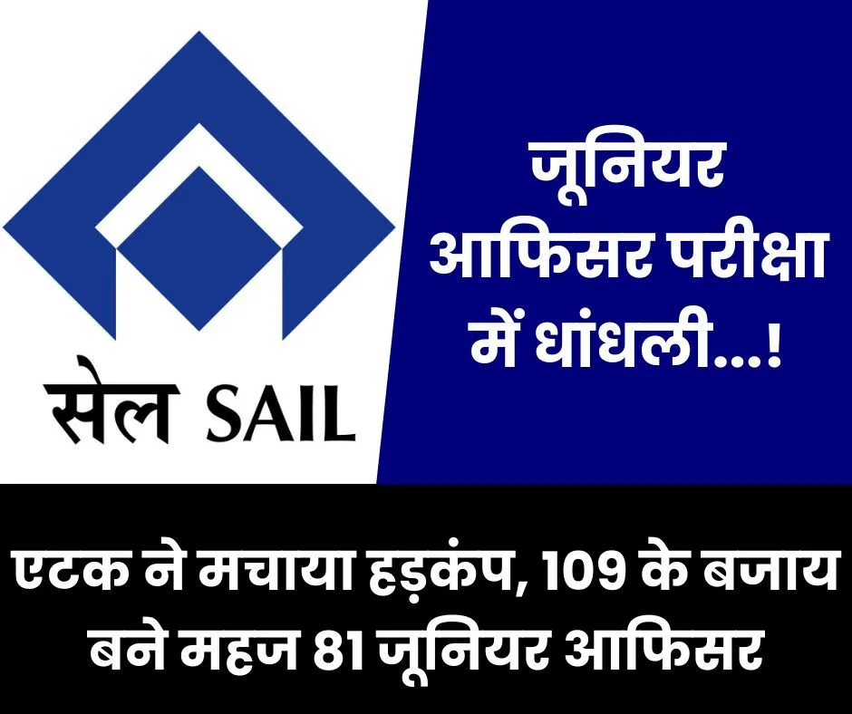 SAIL E0 रिजल्ट में बड़ी धांधली का आरोप, 109 के बजाय 81 कर्मचारी ही बने अधिकारी, 28 कर्मी को नुकसान