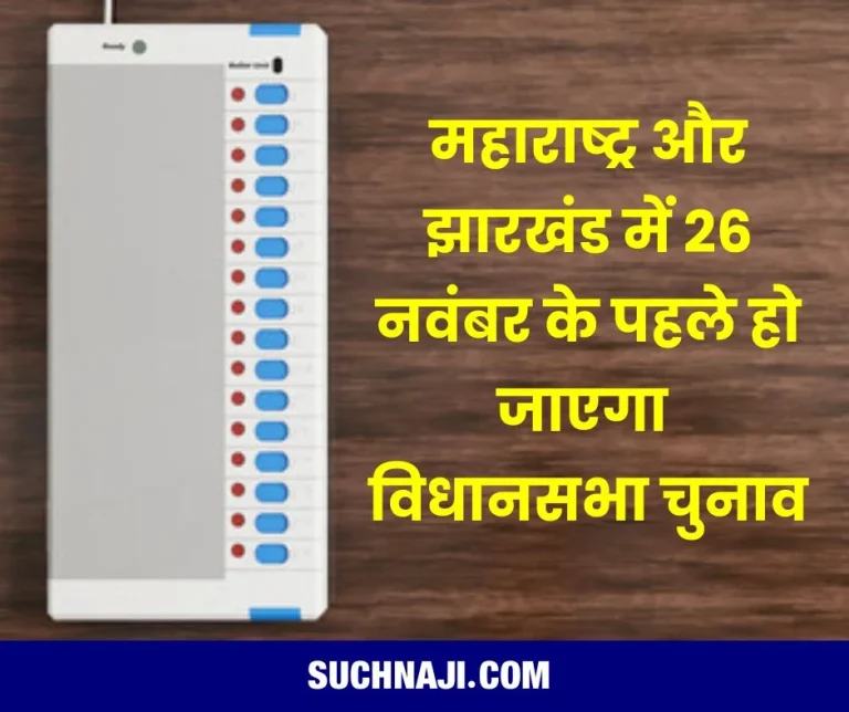 Assembly-Election-2024-Assembly-elections-will-be-held-in-Maharashtra-and-Jharkhand-before-November-26-know-the-big-reason