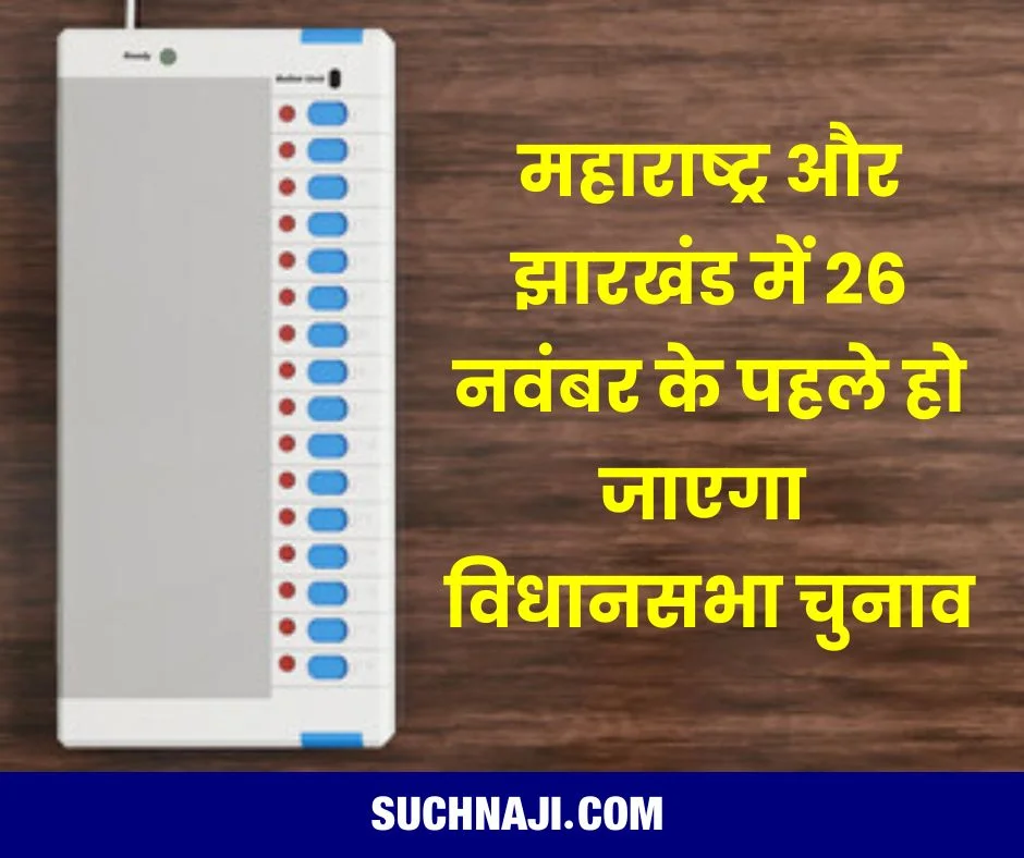 Assembly Election 2024: महाराष्ट्र और झारखंड में 26 नवंबर के पहले हो जाएगा विधानसभा चुनाव, जानें बड़ी वजह