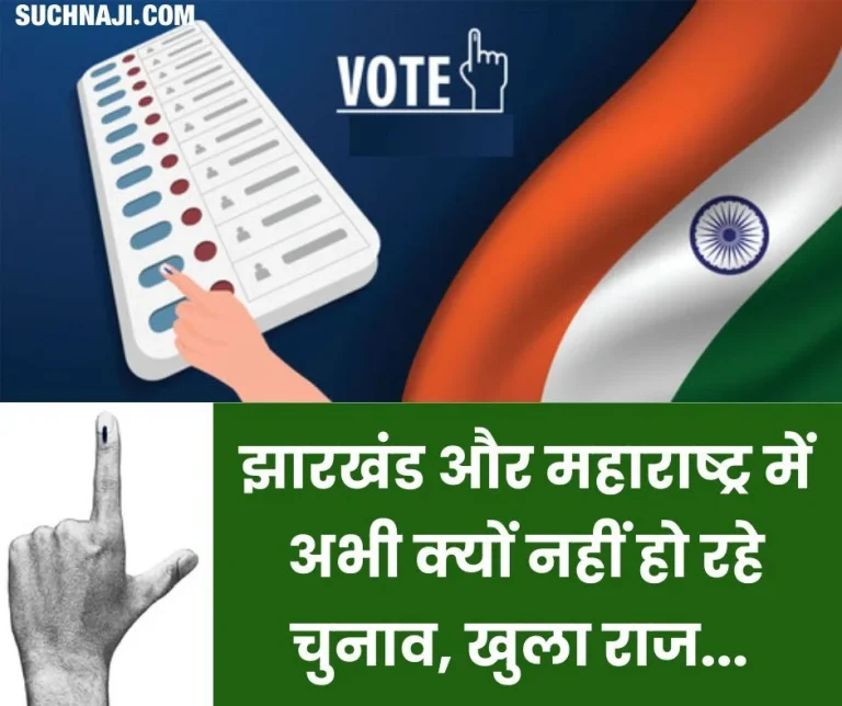 Assembly-Election-Update-Why-elections-are-not-being-held-in-Jharkhand-and-Maharashtra-now-secret-revealed