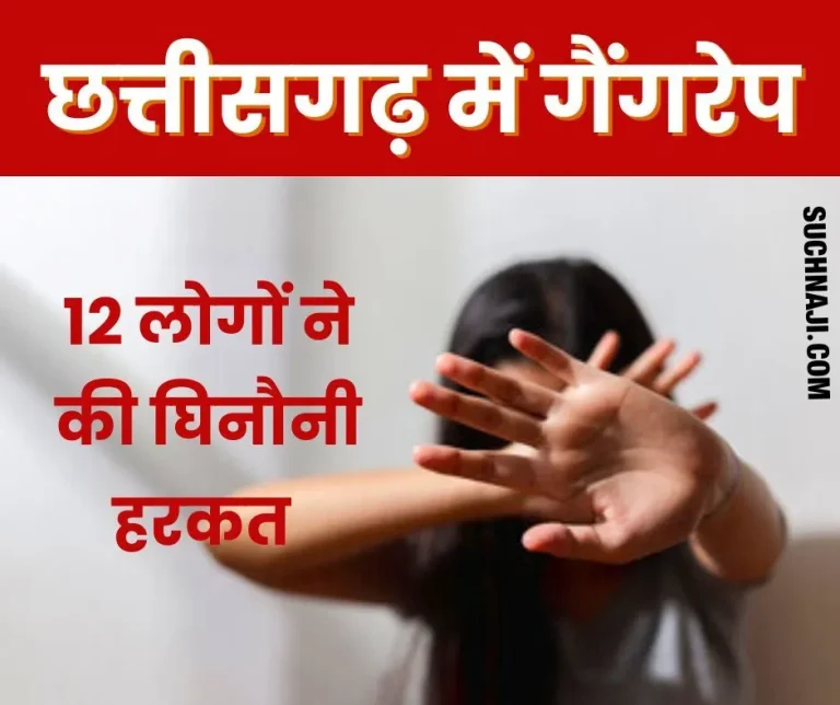 BIG-BREAKING-After-Kolkata-Badlapur-and-Moradabad-rape-gang-rape-by-12-people-in-Chhattisgarh