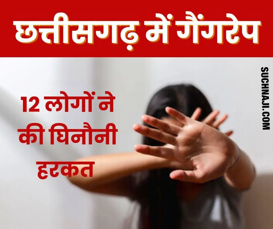 BIG BREAKING: कोलकाता, बदलापुर और मुरादाबाद के बाद छत्तीसगढ़ में दुष्कर्म, 12 लोगों ने किया गैंगरेप