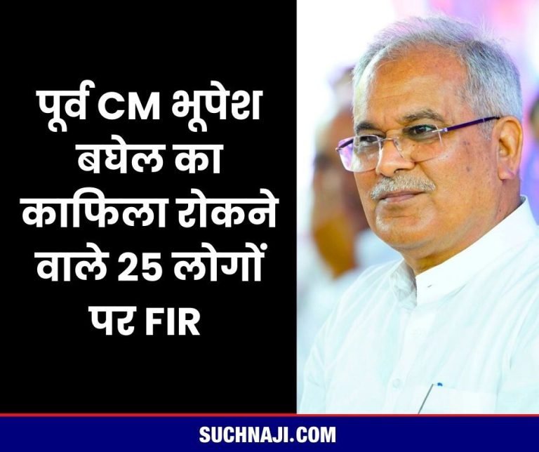 BIG-BREAKING-Former-CM-Bhupesh-Baghels-convoy-stopped-Durg-Police-registered-FIR-against-25