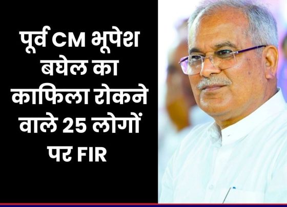 BIG BREAKING: Former CM Bhupesh Baghel's convoy stopped, Durg Police registered FIR against 25