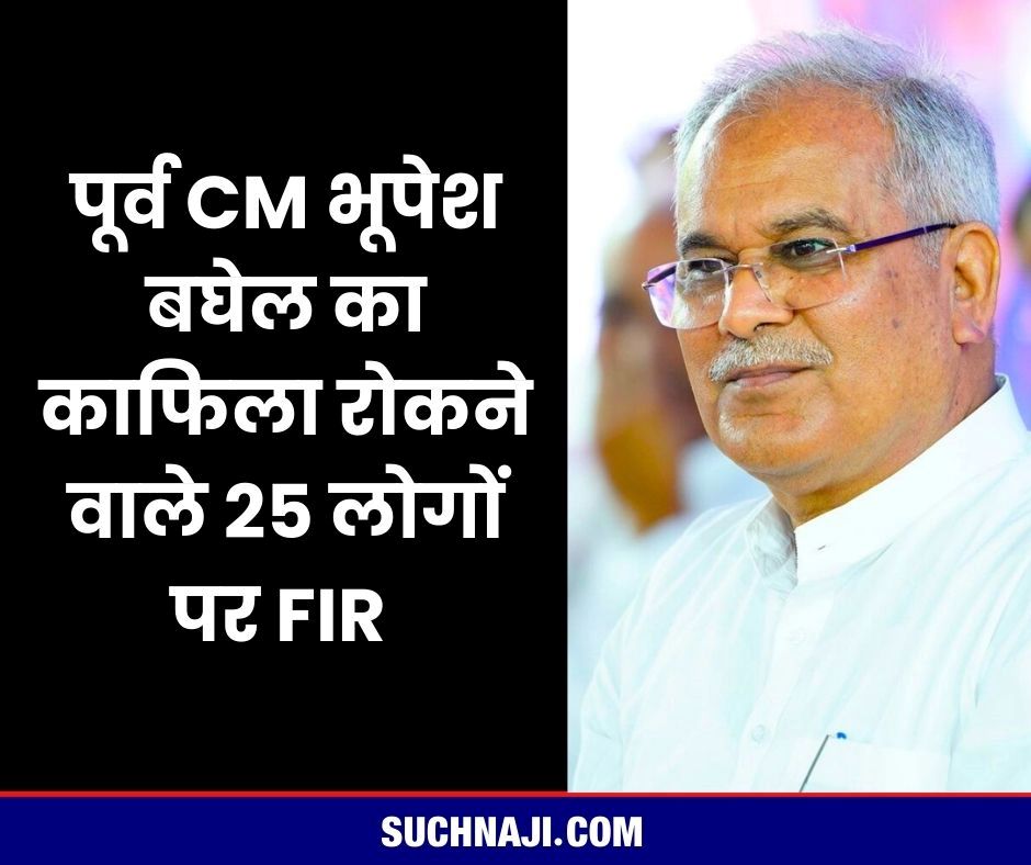 BIG BREAKING: पूर्व CM भूपेश बघेल का रोका काफिला, Durg Police ने 25 के खिलाफ दर्ज किया FIR