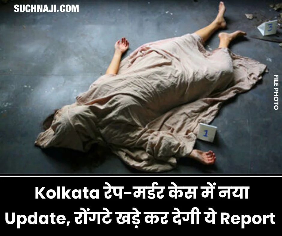 BIG NEWS: Kolkata रेप-मर्डर केस में नया Update, रोंगटे खड़े कर देगी ये Report