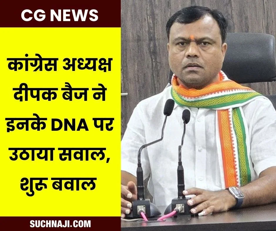 BIG News: CG PCC चीफ दीपक बैज ने इनके DNA पर उठा दिया बड़ा सवाल, बढ़ गया बवाल