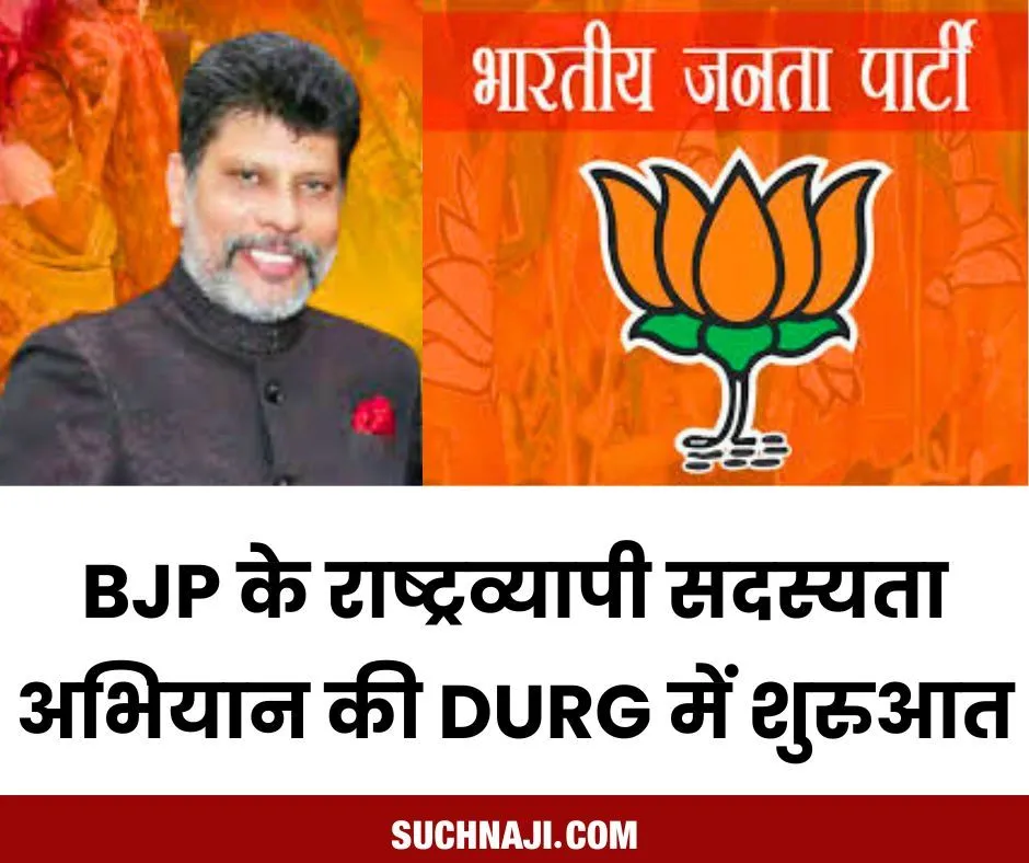 BJP के राष्ट्रव्यापी सदस्यता अभियान की DURG में शुरुआत, आज स्टेट प्रेसीडेंट, भाजपा के कई सीनियर लीडर्स का जमावड़ा